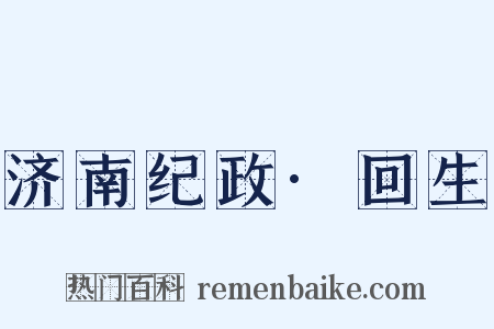 济南纪政·回生是什么意思的图片